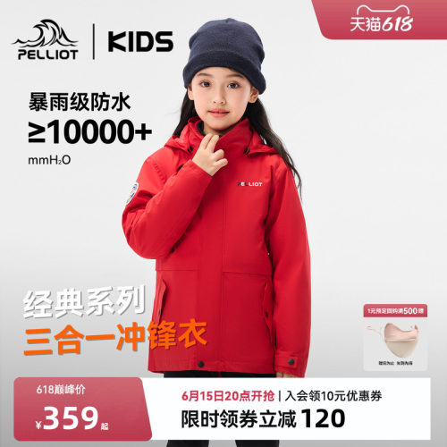 伯希和儿童户外三合一亲子冲锋衣
