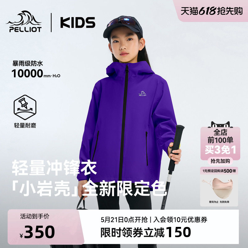 【小岩壳】伯希和儿童冲锋衣中大童运动外套紫色新款防风防水上衣