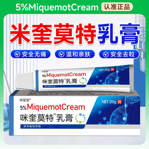 百分之5%咪奎莫特乳春旗舰店正品皮肤外用软育米莫特官方正品