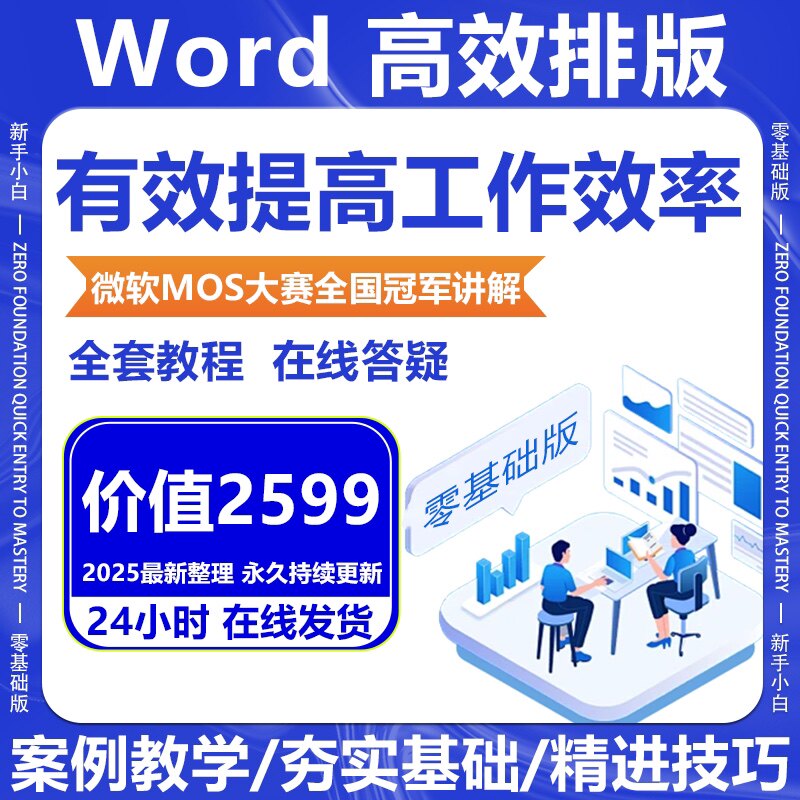 2026最新Word/Wps高效排版基础效率提升课程视频教程零基础网课