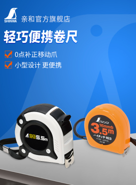 亲和测定卷尺小型轻便齿轮米尺耐磨尺带cm2m-5.5m工业级JIS 80880
