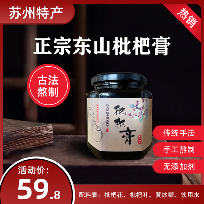 正宗苏州特产东山枇杷膏非秋梨膏白玉枇杷手工现熬农家自制儿童