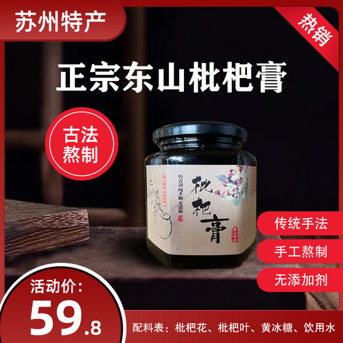 正宗苏州特产东山枇杷膏非秋梨膏白玉枇杷手工现熬农家自制儿童