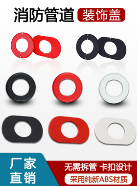 消防管道装饰圈镀锌钢管堵头装饰盖红色穿墙套管遮丑盖椭圆分体