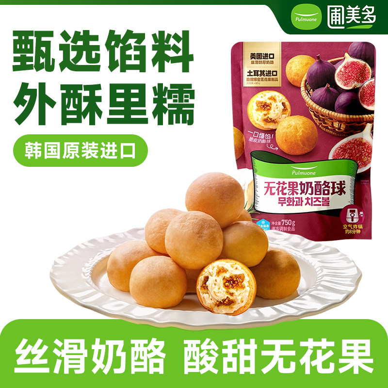 圃美多无花果奶酪球韩国进口空气炸锅半成品食品小吃奶酪棒零食