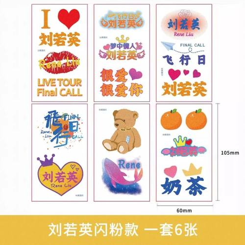 刘若英闪粉纹身贴应援脸贴飞行日演唱会明星周边粉丝