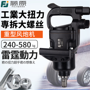 藤原气动扳手大扭力中型重型汽修工具风动风暴机强力工业级中风炮
