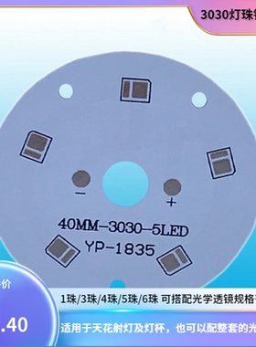 3030灯珠铝基板2835圆形电路板LEDSMD贴片PCBLED灯具配件DIY1到6W