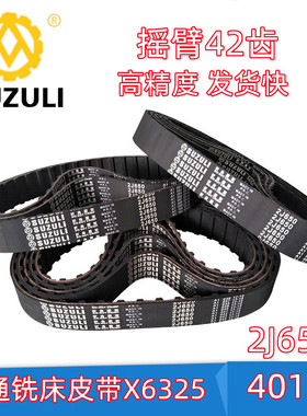 南通铣床皮带X6325同步带2J650摇臂40173齿轮箱 三角带42齿传送带