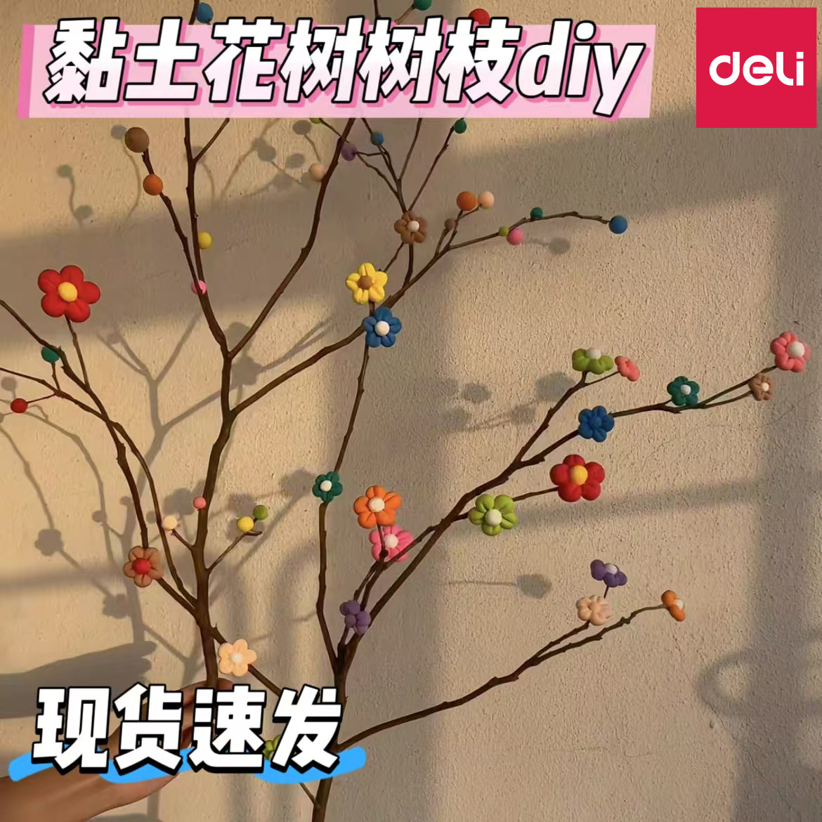 得力【枯木开花】多巴胺粘土树枝diy超轻黏土橡皮泥元旦新年装饰,玩具/童车/益智/积木/模型,粘土/超轻粘土,淘宝优惠券,粉丝福利购,淘宝优惠卷