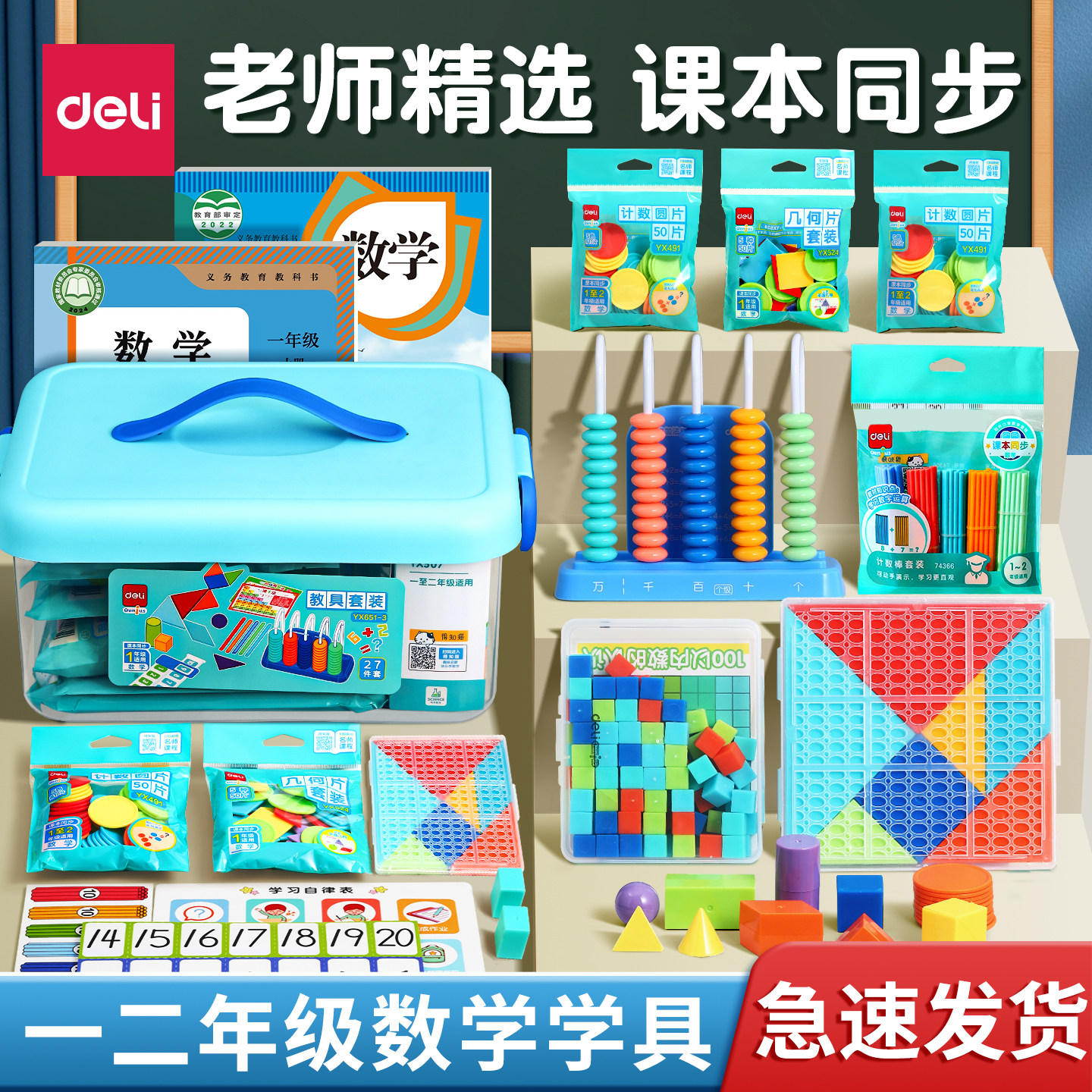 得力一年级数学教具全套计数器小学生立体几何图形教具小棒正方体几何体长方体模型同步数学配套教材学具盒