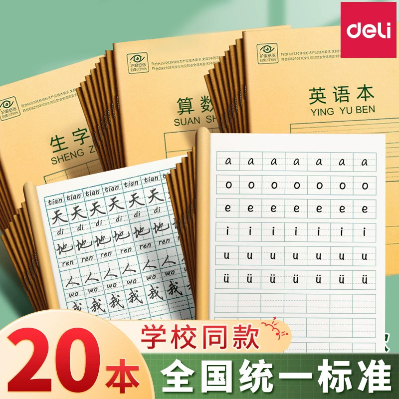 得力田字格本作业本汉语拼音本生字三线英语本算数小学生36k本子作业算术本幼儿园1-2年级练习文具全国统一