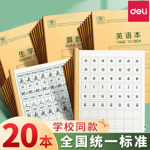 得力全国统一小学生田格作业本