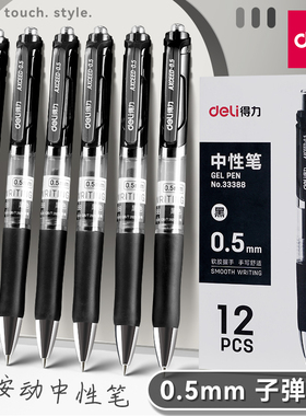 得力中性笔按动笔0.5mm黑色签字笔圆珠笔水笔黑笔红色水性笔学生考试碳素按压式子弹头文具办公用品商务专用