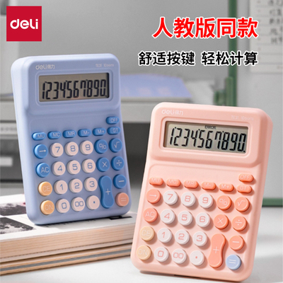 得力计算器人教版同款学生计算机