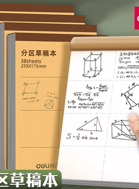 得力分区草稿本学生用草稿纸b5加厚护眼空白纸16k数学验算错题本实惠装初高中生演草纸考研专用草稿纸张批发