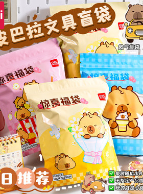 得力福袋盲袋文具套装网红文具幼儿园毕业礼物中小学生奖励礼品学习用品文具大礼包礼盒女孩男孩小学生奖品
