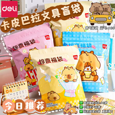 得力福袋盲袋文具套装网红文具盲盒中小学生奖励礼品儿童学习用品文具大礼包开学礼盒礼物女孩男孩小学生奖品