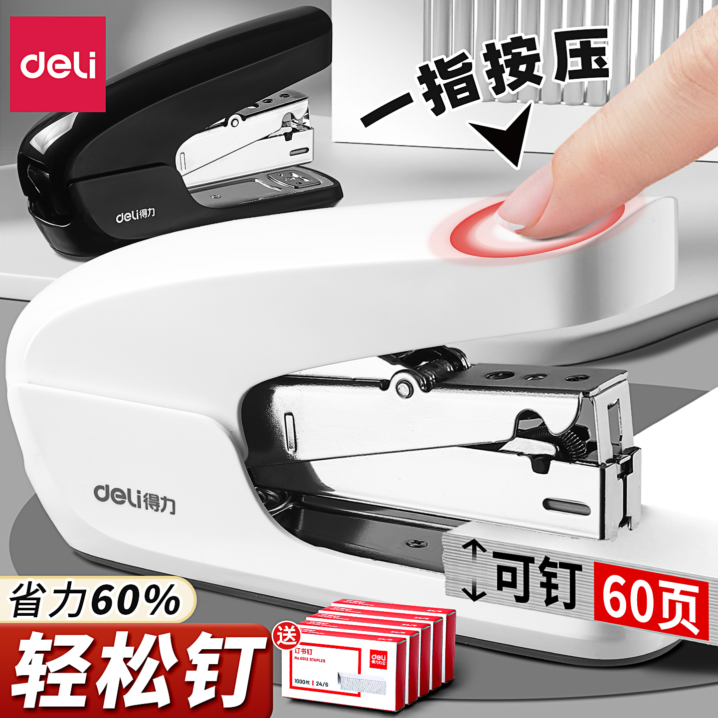得力省力型订书机60页办公用学生用大订书机白领用订书器可定标准型小号家庭用订书器12号大号外卖装钉器用品