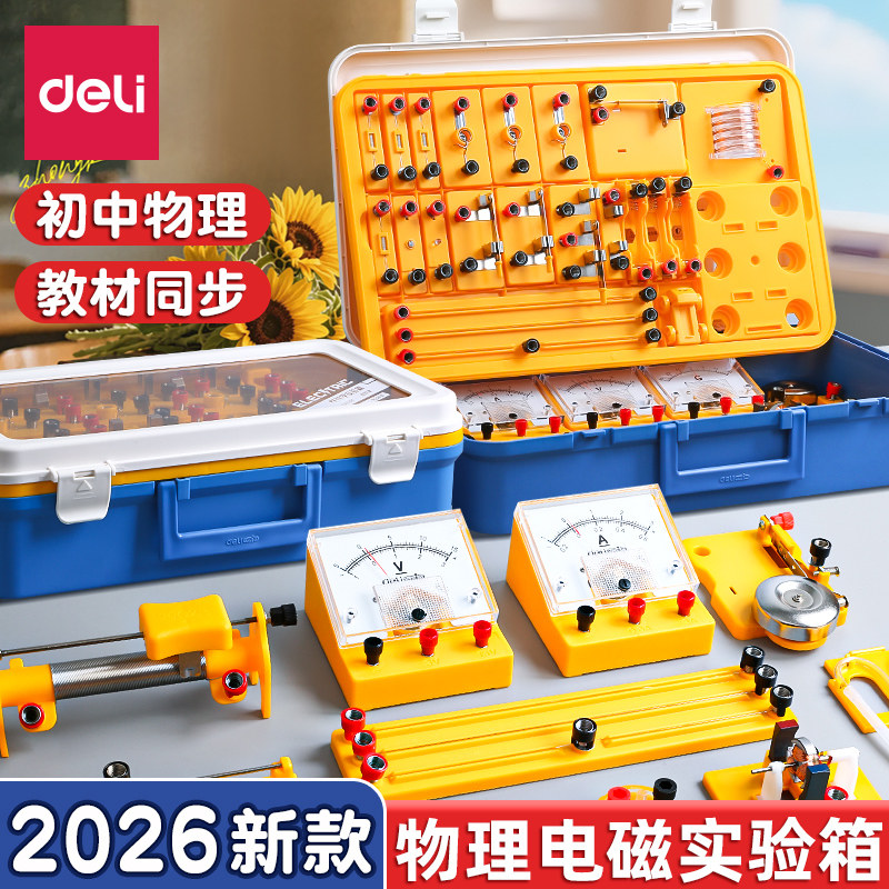 得力物理实验套装实验器材初二初三电学电磁学力学光学实验箱中考物理电磁学套装光力学人教版中学考试升学