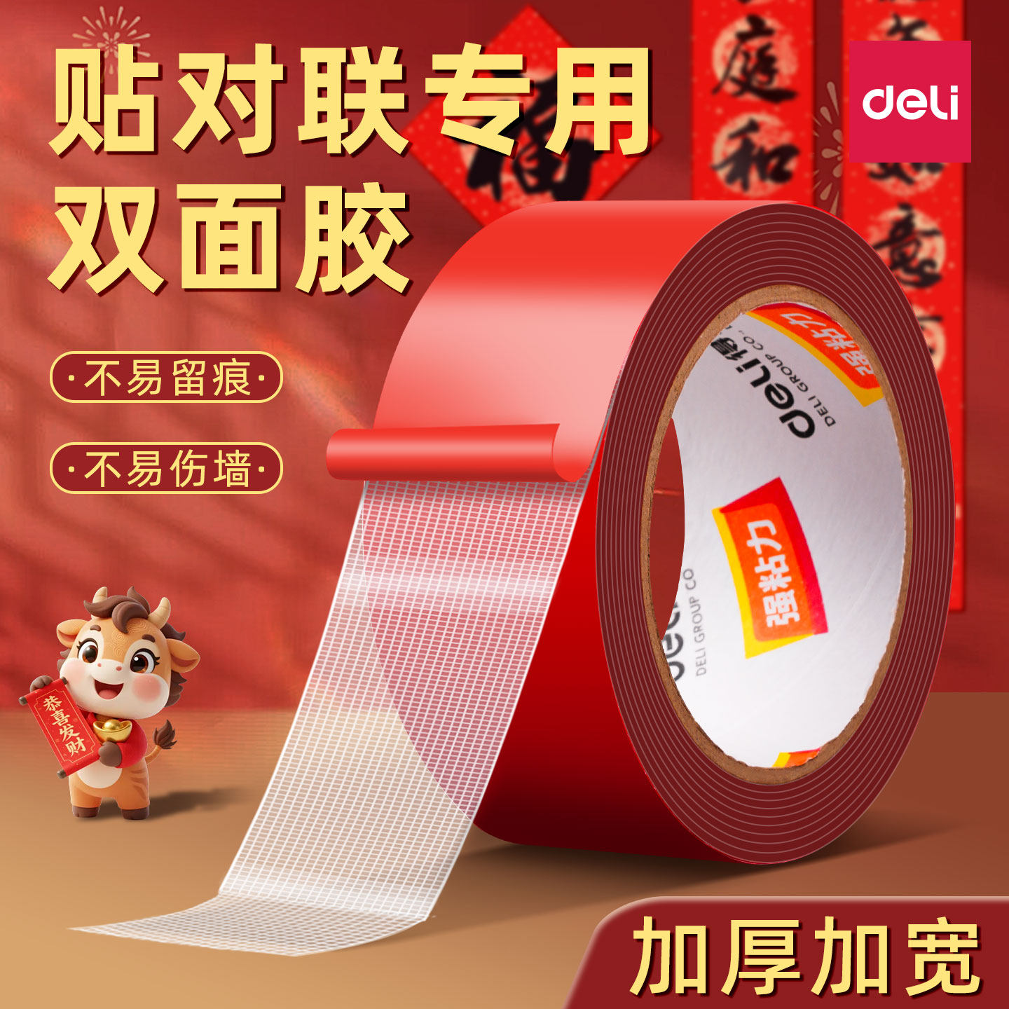得力布基网格双面胶带强力可撕两面贴高粘度防水粘胶点点胶红色套装2026年马年春联贴新年对联装饰门联贴新款