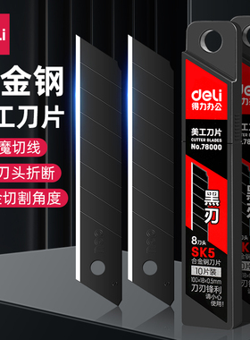 得力美工刀刀片美缝刀片10/30片装工业用多刀头刀片黑刃替换刀片