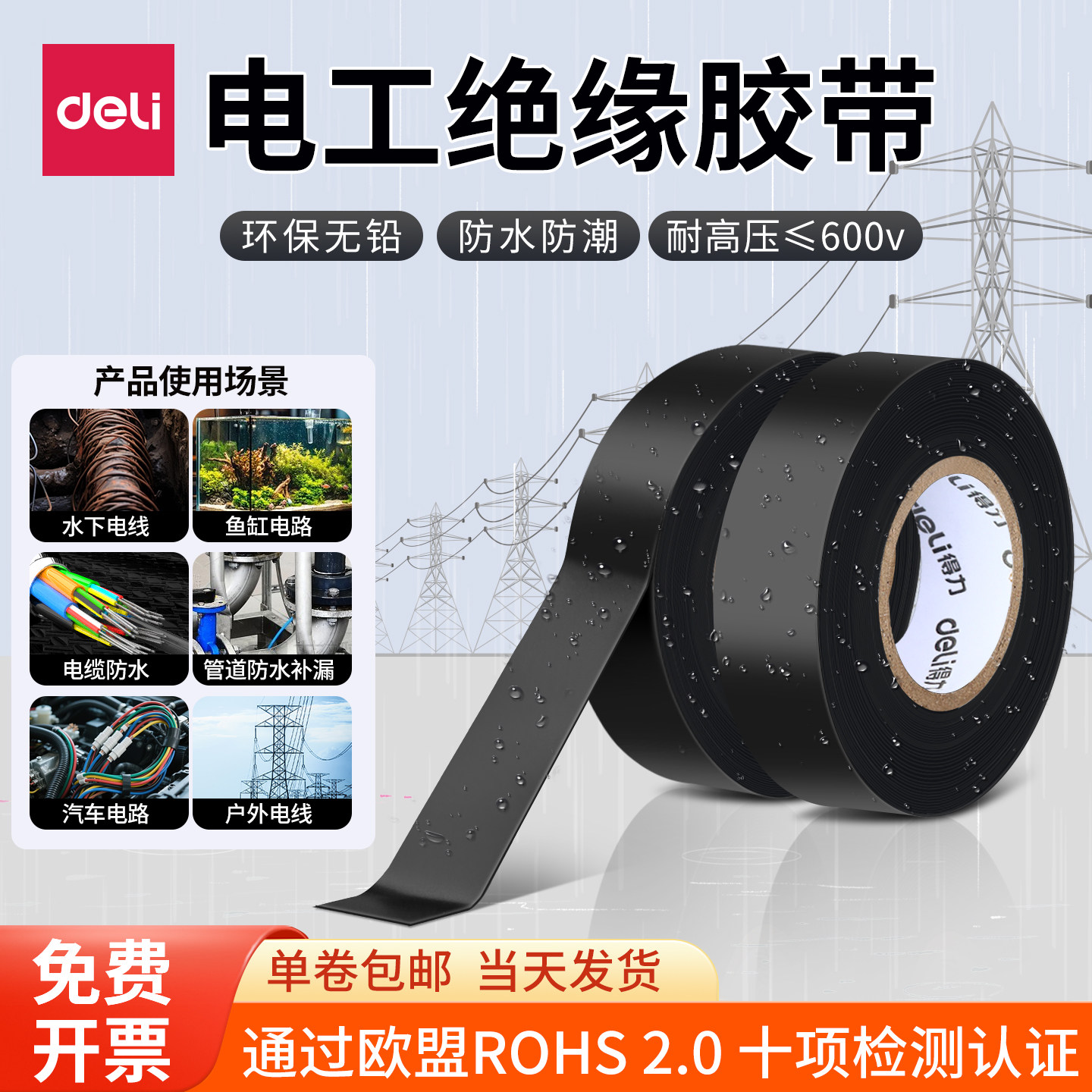 得力电工绝缘胶带环保无铅电气阻燃耐温耐磨PVC高压电线防水胶布