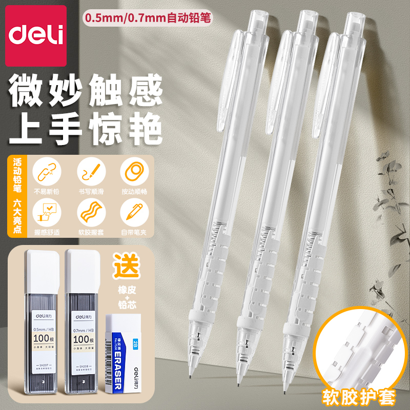得力HB活动铅笔自动补铅