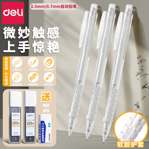 得力HB活动铅笔自动补铅