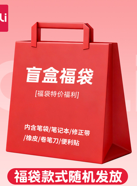 得力文具盲盒2026年新款笔记本便利贴笔袋修正带幸运福袋高颜值网红文具套装大礼包学生专用学习用品新年礼物