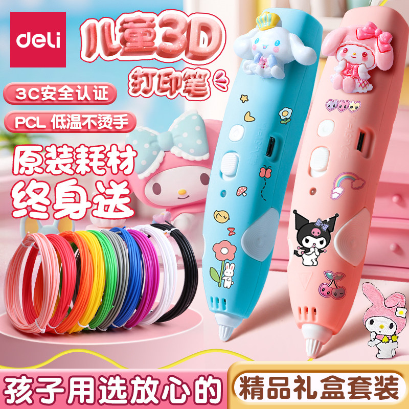 得力儿童3D打印笔低温不烫手卡通可爱涂鸦笔3C安全认证女生日礼物立体玩具益智3-6岁假期手工diy礼物套装正品