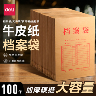 得力100个档案袋牛皮纸合同文件袋档案盒加大容量50个加厚文档律师事务所病历袋机动车驾校纸质团员投标收纳