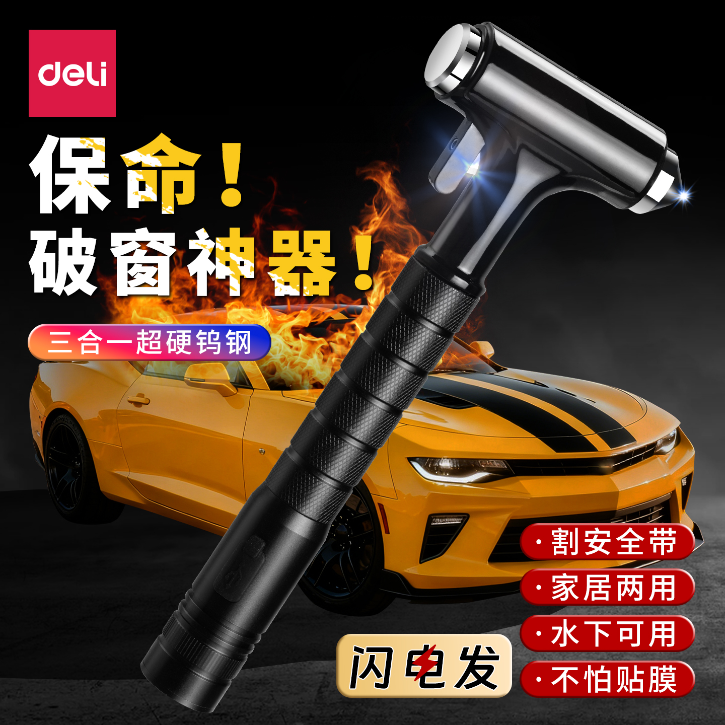 得力安全锤带照明车用四合一多功能逃生锤一秒破窗防身工具逃生锤