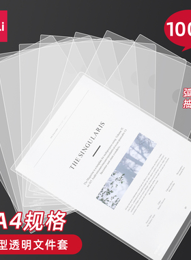 得力L型a4透明文件套文件袋单片文件夹资料夹试卷夹11孔活页插袋打孔防水办公资料保护膜学生用试卷保护套
