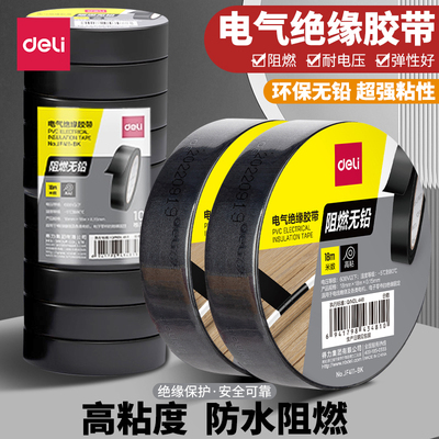 得力电工绝缘胶带防水阻燃耐高温