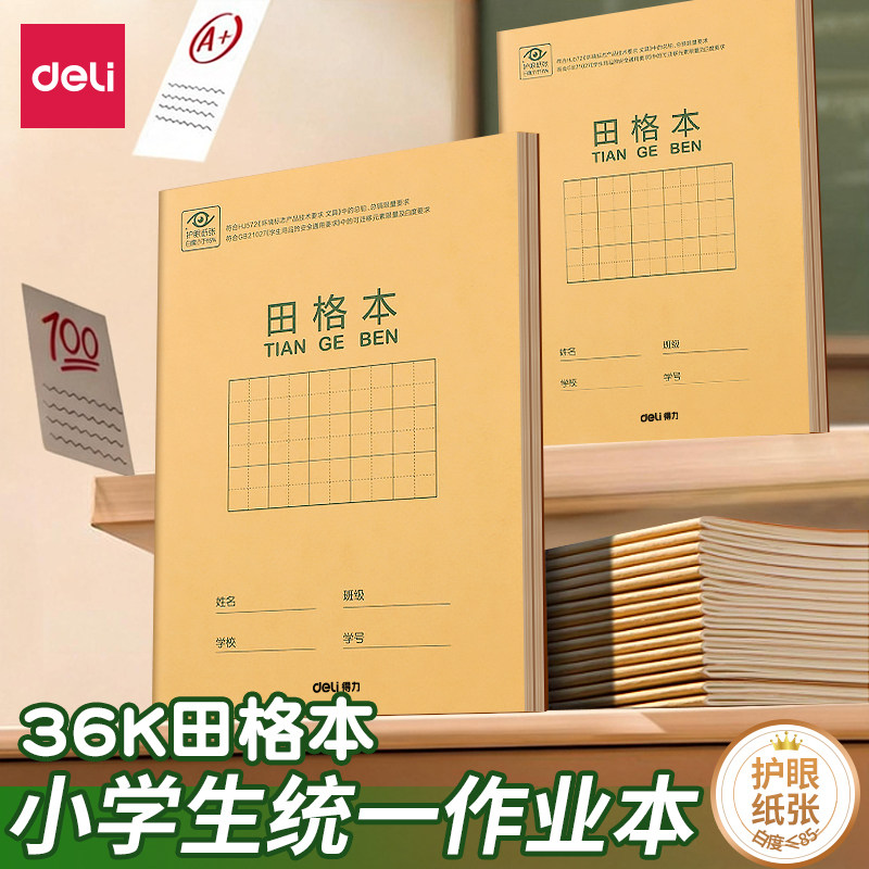 得力田字格作业本拼音本生字本数学语文英语一年级小学生专用练习本子36K幼儿园写字本全国统一牛皮纸练习簿