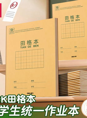 得力田字格作业本拼音本生字本数学语文英语一年级小学生专用练习本子36K幼儿园写字本全国统一牛皮纸练习簿