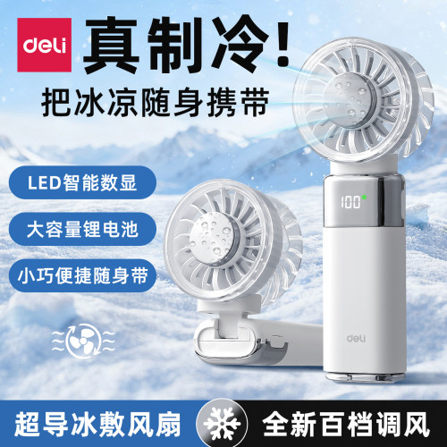 【制冷小空调】得力2026新款手持小风扇超强力静音迷你制冷风扇学生usb便携式随身超长续航可充电手拿折叠