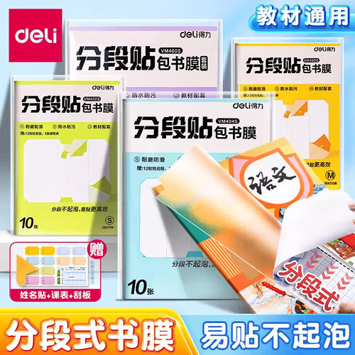 得力分段贴包书膜自粘防磨透明膜
