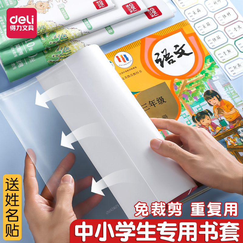 得力书皮书套包书膜小学生