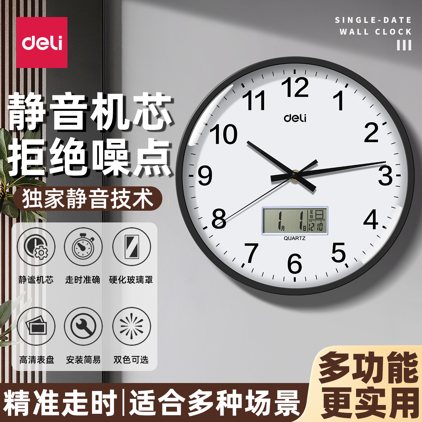 得力挂钟家用简约时钟静音机芯钟表客厅办公室挂墙日历显示多功能