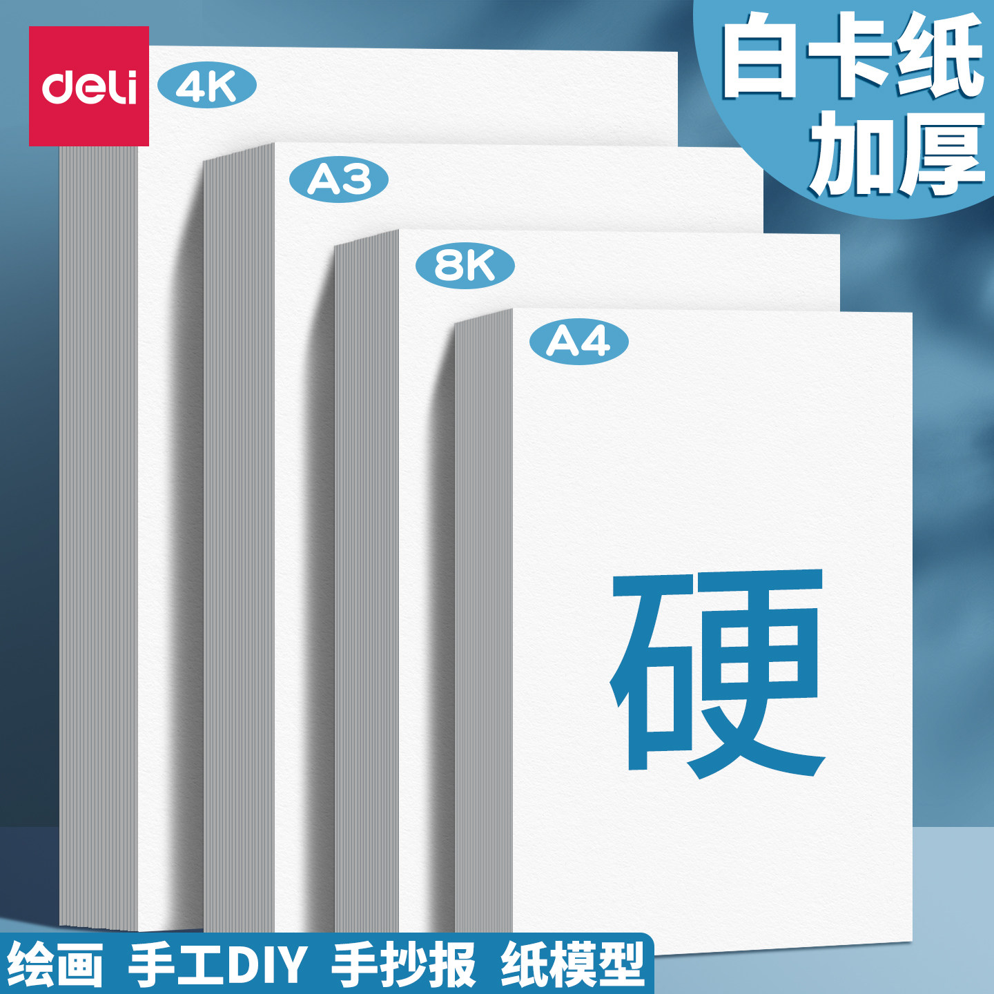 得力白色卡纸手工硬卡纸儿童a4剪纸卡纸加厚8k贺卡幼儿园diy美术绘画专用卡纸套装白4K手绘手抄报230g画报