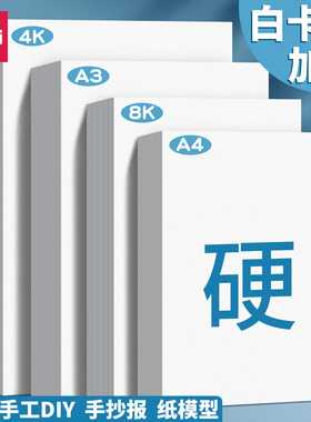 得力白色卡纸手工硬卡纸儿童a4剪纸卡纸加厚8k贺卡幼儿园diy美术绘画专用卡纸套装白4K手绘手抄报230g画报