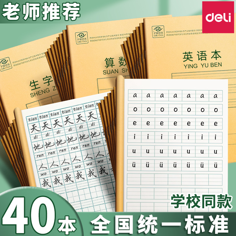 得力田字格作业本练习本幼儿园小学生练字本儿童一年级二年级全国统一标准生字拼音英语数学田格写字36k本子