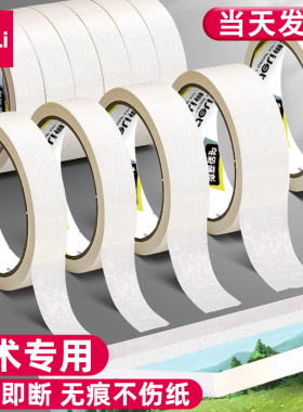 得力美纹纸胶带美术生专用纸胶带素描用美缝画画用不易留痕美纹喷漆遮蔽皱纹纸遮挡墙面装修手撕绘画遮盖留白