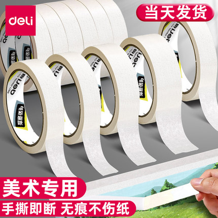 得力美纹纸胶带美术生专用纸胶带素描专用无痕美缝纸画画用美纹喷漆遮蔽皱纹纸遮挡墙面装修手撕绘画遮盖留白
