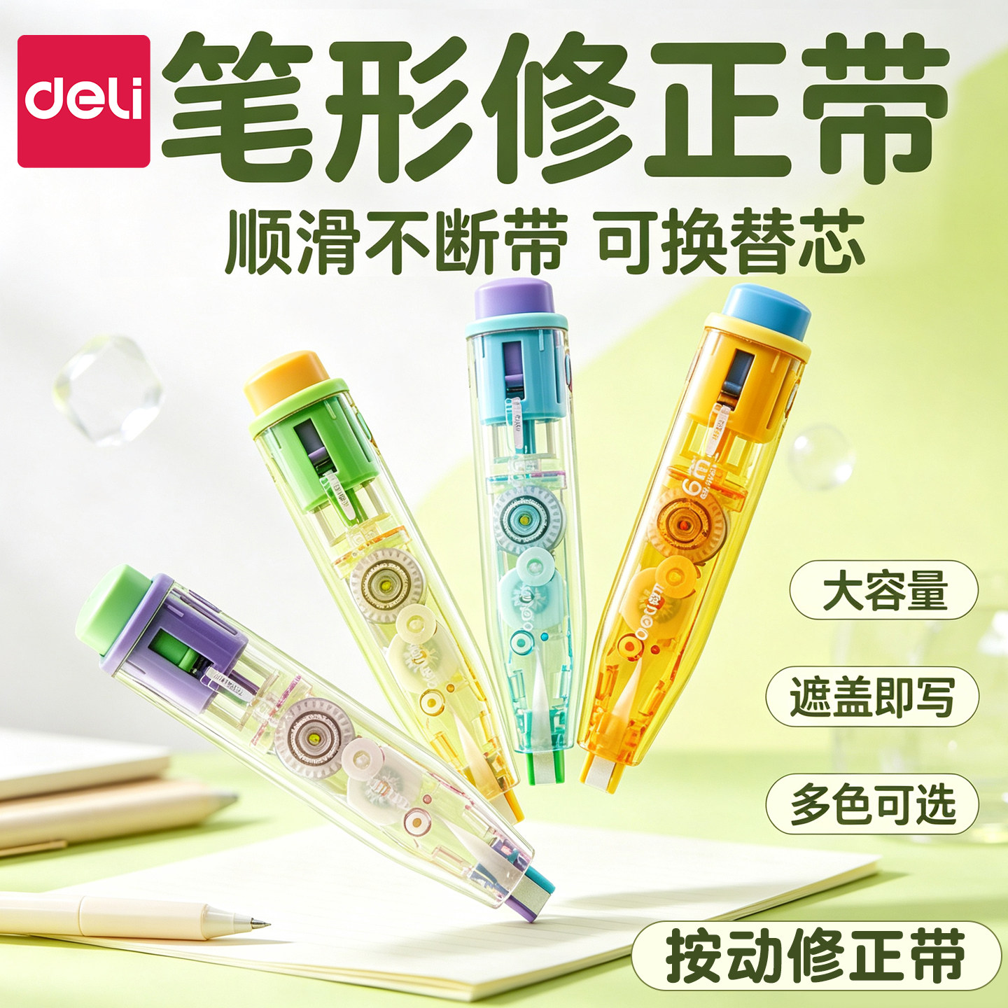 得力按动式修正带小学生用涂改可换替芯改正修改带初中生文具学习用品批发女生高颜值ins便携高科技官方正品