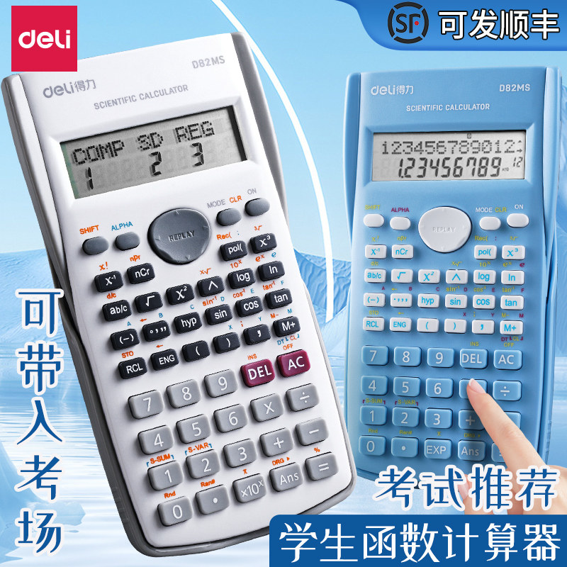 得力科学计算器学生考试多功能