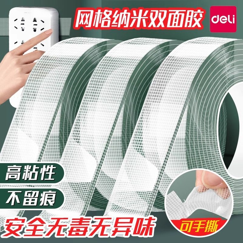 得力纳米网格布基胶带家庭日用无痕胶带透明亚克力胶高粘度地毯奖状强力固定魔术贴双面贴防水易手撕汽车用,文具电教/文化用品/商务用品,纳米胶带,淘宝优惠券,粉丝福利购,淘宝优惠卷