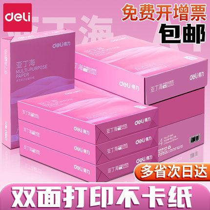得力a4打印纸复印纸70g加厚a4纸整箱批发5包2500张加厚80g办公用双面打印不卡纸多功能草稿纸白纸学生用包邮
